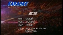 李克勤 - 红日