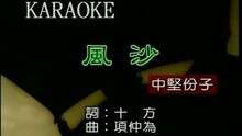 中坚份子 - 风沙