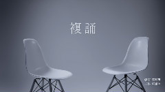 魏如萱,沈简单 - 复诵