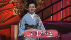 大月みやこ - 爱のかげろう