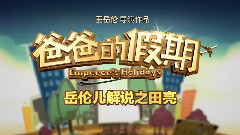 电影<爸爸的假期>拍摄花絮 制作特辑之田亮