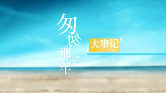 电影<匆匆那年>拍摄花絮 花絮之大事记