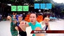  - 【新声唱游】带着音乐去旅行 沙美岛