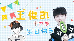 王俊凯,音悦大来宾第三季 - 王俊凯音悦大来宾甜宠卖萌合集