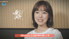 陈世妍 - Smoothie King 采访