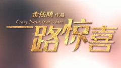 电影<一路惊喜>拍摄花絮制作特辑之温情篇