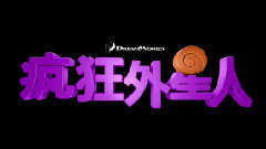 电影<疯狂外星人>拍摄花絮 插曲小欧之死