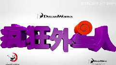 电影<疯狂外星人>中文版预告片