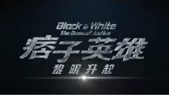 电影<痞子英雄:黎明升起>拍摄花絮制作特辑之霹雳神探