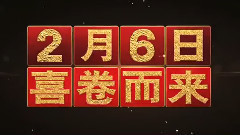 电影<一路惊喜>终极版预告片