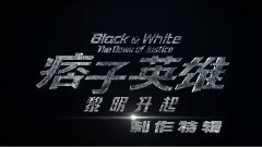 电影<痞子英雄:黎明升起>拍摄花絮制作特辑之挥金如土