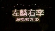 李克勤,谭咏麟 - 左麟右李演唱会2003卡拉OK - OPENING + MEDLEY