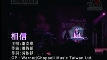 谢安琪 - 相信