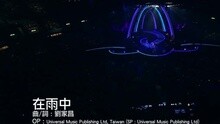 在雨中