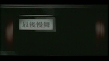 最后慢舞