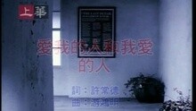裘海正 - 爱我的人和我爱的人