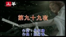 第九十九夜