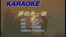 梦仍是一样