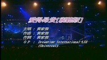 黄家强 - 爱得昂贵