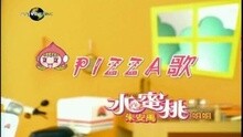 朱安禹 - PIZZA 歌