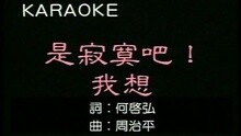 何家劲 - 是寂寞吧! 我想