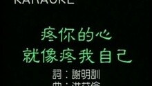 疼你的心像疼我自己