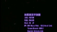 杨千嬅 - 如果东京不快乐