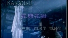 周治平 - 花开花谢