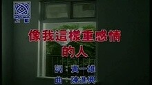 裘海正 - 像我这样重感情的人
