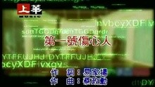 第一号伤心人