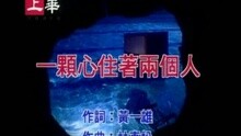 裘海正 - 一颗心住着两个人