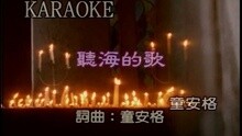 童安格 - 听海的歌