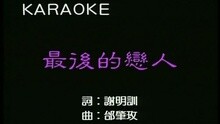 金素梅 - 最后的恋人