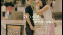 叶文辉(啤梨) - 好心分手 (独唱)