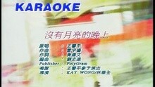没有月亮的晚上