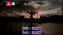 朱茵 - 地震