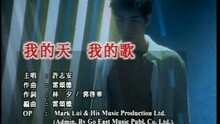我的天我的歌