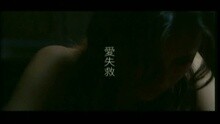 黄伊汶 - 爱失救