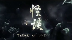 电影<怪谈>终极版预告