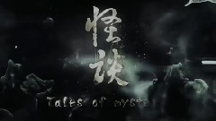 电影<怪谈>预告片2