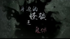 电影<怪谈>拍摄花絮 制作特辑之鬼伴篇