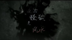 电影<怪谈>拍摄花絮 制作特辑之风水篇