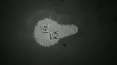 电影<怪谈>预告片5