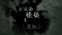 电影<怪谈>制作特辑之鬼附身篇