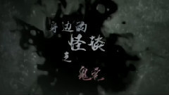 电影<怪谈>拍摄花絮 制作特辑之鬼宅篇