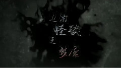 电影<怪谈>拍摄花絮 制作特辑之梦魇篇