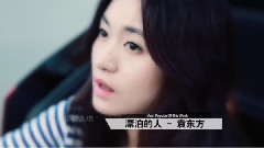 袁东方 - 漂泊的人 上榜单曲