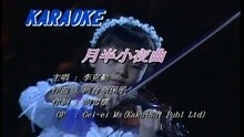 李克勤 - 月半小夜曲
