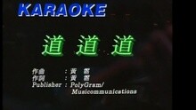 道道道