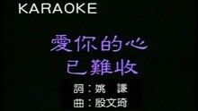 黄雅? - 爱你的心已难收